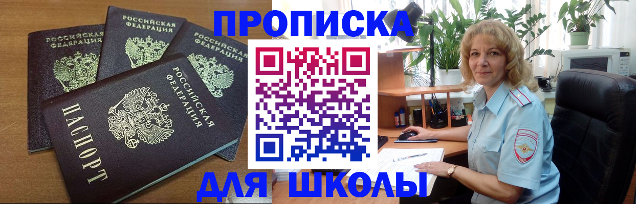 прописка для школы в Гвардейске